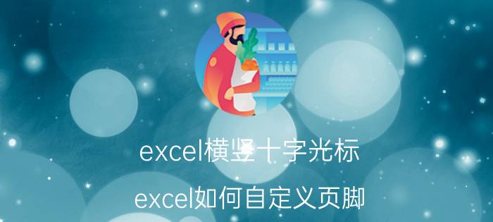 excel横竖十字光标 excel如何自定义页脚？